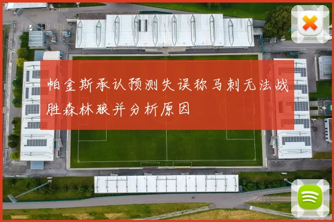 帕金斯承认预测失误称马刺无法战胜森林狼并分析原因