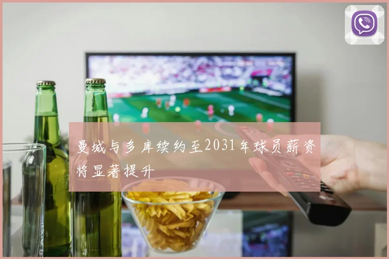 曼城与多库续约至2031年球员薪资将显著提升