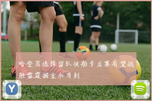 哈登若选择留队快船季后赛有望战胜雷霆掘金和马刺
