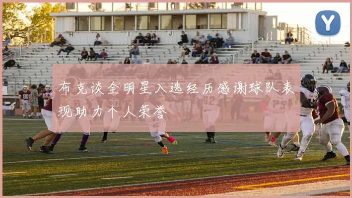 布克谈全明星入选经历感谢球队表现助力个人荣誉
