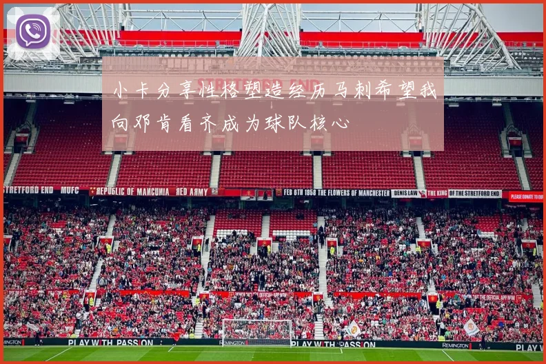 小卡分享性格塑造经历马刺希望我向邓肯看齐成为球队核心